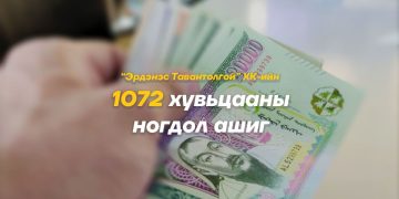 2012 оны 4-р сарын 11-нээс хойш төрсөн хүүхдүүдэд 1072 хувьцаа эзэмшүүлж, ногдол ашиг олгоно