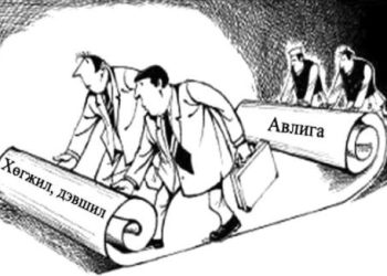 Дараагийн 30 жилд үр хүүхдээ авлигачидтайгаа хамт амьдруулмааргүй байна