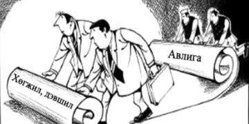 Дараагийн 30 жилд үр хүүхдээ авлигачидтайгаа хамт амьдруулмааргүй байна