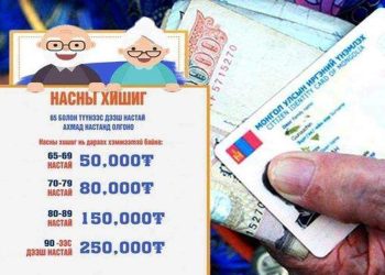 "Насны хишиг"-ээ авах ахмадууд ирэх сарын 09-нөөс өмнө бүртгэл хийлгэх ёстой