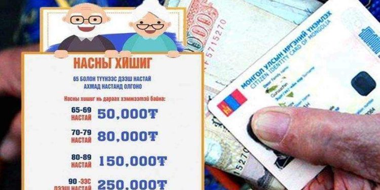 "Насны хишиг"-ээ авах ахмадууд ирэх сарын 09-нөөс өмнө бүртгэл хийлгэх ёстой