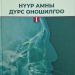 “Нүүр амны дүрс оношилгоо” ном хэвлэгдэн гарлаа