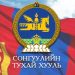 Намуудын сонгуулийн зардлын дээд хязгаарыг 6.4 тэрбум төгрөгөөр тогтоов