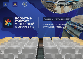 “Боомтын сэргэлт үндэсний форум 2024” энэ сарын 25, 26-нд болно