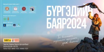 Ирэх амралтын өдрүүдэд“Бүргэдийн баяр” болно