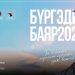 Ирэх амралтын өдрүүдэд“Бүргэдийн баяр” болно