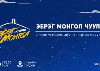 Эерэг Монгол чуулган өсвөр насныхны сэтгэцийн эрүүл мэндийн асуудлыг онцолно