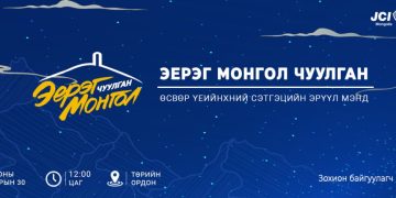 Эерэг Монгол чуулган өсвөр насныхны сэтгэцийн эрүүл мэндийн асуудлыг онцолно