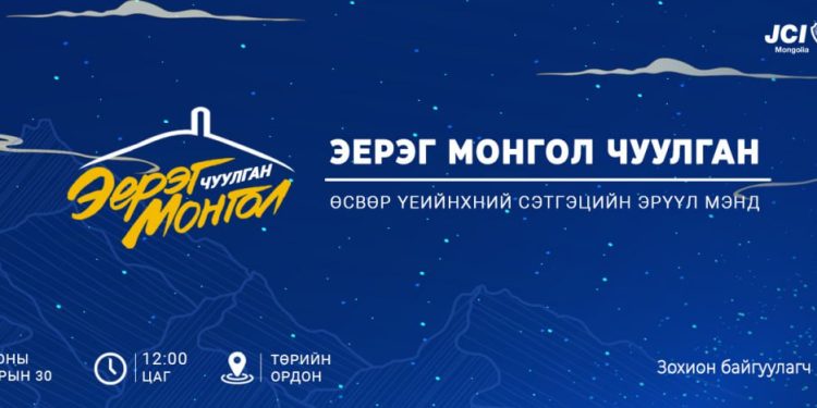 Эерэг Монгол чуулган өсвөр насныхны сэтгэцийн эрүүл мэндийн асуудлыг онцолно