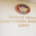 СЕХ дараах нам, эвслийг сонгуульд оролцуулахаар бүртгэж авчээ