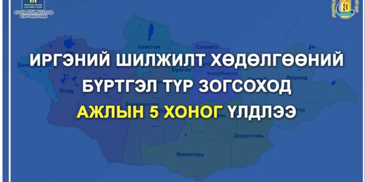 Иргэний шилжилт хөдөлгөөний бүртгэлийг энэ сарын 29-нөөс зогсооно