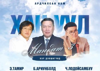 Намын жагсаалтад гал тавьсан Хан-Уулын тойрог