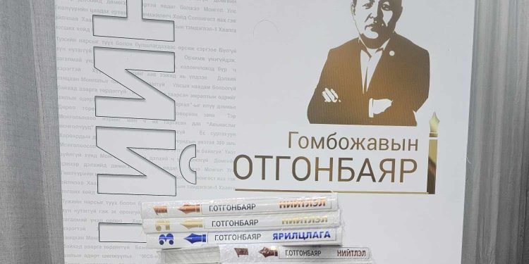Сэтгүүлч, нийтлэлч Г.Отгонбаяр агсны сэтгүүл зүйн шилдэг бүтээлүүдийг ном болгон хэвлүүлжээ
