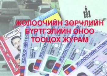“Жолоочийн зөрчлийн бүртгэлийн оноо тооцох” журмыг хүчингүй болгов