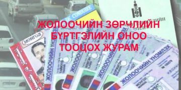 “Жолоочийн зөрчлийн бүртгэлийн оноо тооцох” журмыг хүчингүй болгов