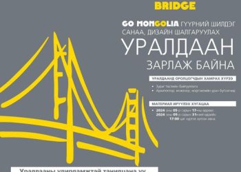 “Go Mongolia” гүүрэн байгууламжийн шилдэг санаа, дизайн шалгаруулах уралдаан зарлалаа