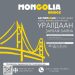 “Go Mongolia” гүүрэн байгууламжийн шилдэг санаа, дизайн шалгаруулах уралдаан зарлалаа