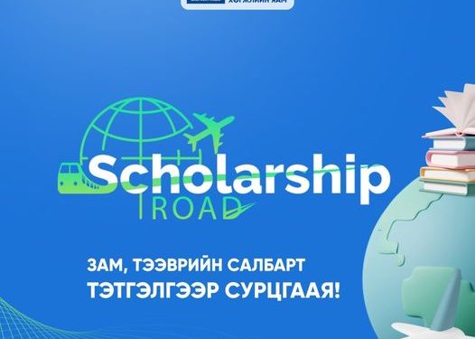 Бээжингийн Зам харилцааны их сургуулийн тэтгэлэгт хөтөлбөрийн бүртгэл эхэллээ