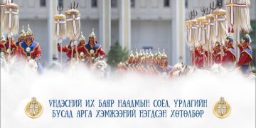 Үндэсний их баяр наадмын НЭГДСЭН ХӨТӨЛБӨР
