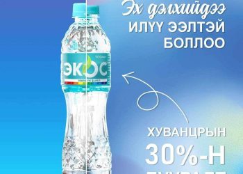 Экос брэнд хуванцрын хэмжээгээ 30 хувь бууруулжээ