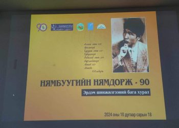 "Нямбуугийн Нямдорж-90" эрдэм шинжилгээний бага хурал боллоо