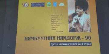 "Нямбуугийн Нямдорж-90" эрдэм шинжилгээний бага хурал боллоо