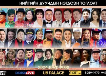 Намрын хит-2024" нийтийн дуучдын нэгдсэн тоглолт болно