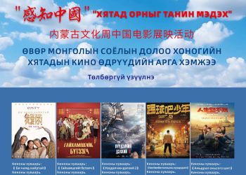 Өвөр Монголын соёлын өдрүүдийн хүрээнд үнэгүй үзүүлэх таван кино