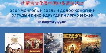 Өвөр Монголын соёлын өдрүүдийн хүрээнд үнэгүй үзүүлэх таван кино