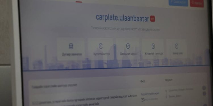 Автомашины дугаар авах “Carplate” цахим системийг энэ сарын 30-нд нээнэ