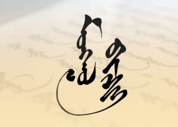 Төрийн хэргийг кирил, монгол бичгээр хөтлөх хууль хэрэгжиж эхэллээ