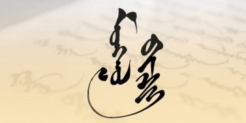 Төрийн хэргийг кирил, монгол бичгээр хөтлөх хууль хэрэгжиж эхэллээ