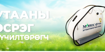 Монос эмийн сан нийслэлийн 3 бүст “Хүчилтөрөгчийн өрөө”-г байршуулж эхэллээ