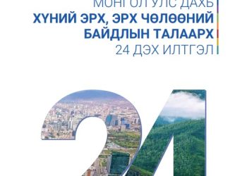 Монгол Улс дахь хүний эрх, эрх чөлөөний байдлын талаарх 24 дэх илтгэлийг цахимд байршууллаа