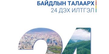 Монгол Улс дахь хүний эрх, эрх чөлөөний байдлын талаарх 24 дэх илтгэлийг цахимд байршууллаа