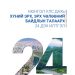 Монгол Улс дахь хүний эрх, эрх чөлөөний байдлын талаарх 24 дэх илтгэлийг цахимд байршууллаа