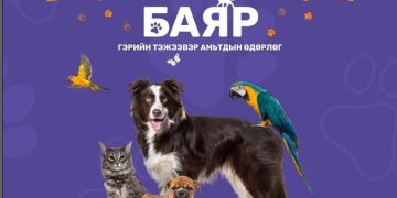 Бидний хайртай “БЯЦХАН НАЙЗУУДЫН БАЯР” өдөрлөг болно