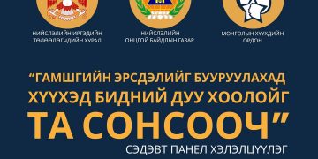 “Гамшгийн эрсдэлийг бууруулахад хүүхэд бидний дуу хоолойг-Та сонсооч” сэдэвт панел хэлэлцүүлэг болно