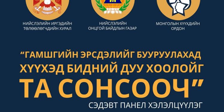 “Гамшгийн эрсдэлийг бууруулахад хүүхэд бидний дуу хоолойг-Та сонсооч” сэдэвт панел хэлэлцүүлэг болно