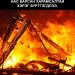 Модон байшин шатаж 3-5 насны гурван хүүхэд нас баржээ