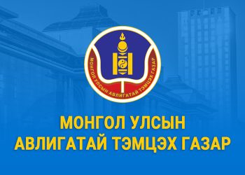 АТГ: Ерөнхий сайдын нэр дурдагдсан гомдол, мэдээлэлд хяналт шалгалт хийж байна