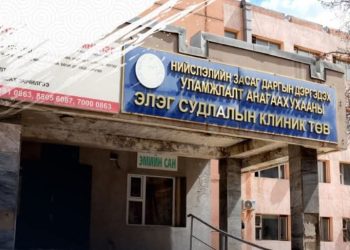 Элэг судлалын клиник төвийг Сонгинохайрхан нэгдсэн эмнэлгийн салбар эмнэлэг болгоно