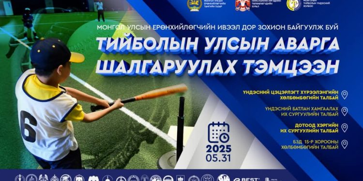 Тийболын Улсын аварга шалгаруулах тэмцээн болно