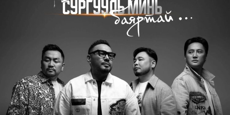 "Guys" хамтлаг фэнүүддээ зориулж тоглолтын тасалбараа хямдрууллаа