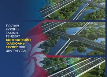 Туулын хурдны зам барих тендерт “ХаоЮань групп” ХХК шалгарч, ирэх 7 хоногоос ажлаа эхлүүлнэ