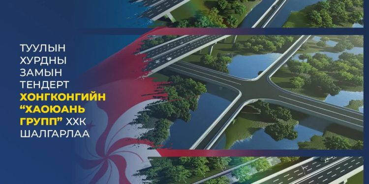 Туулын хурдны зам барих тендерт “ХаоЮань групп” ХХК шалгарч, ирэх 7 хоногоос ажлаа эхлүүлнэ