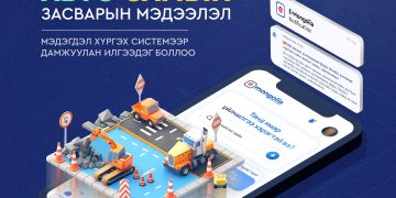 Зам засвар болон зам түр хаасан мэдээллийг E-Mongolia системээр авах боломжтой боллоо