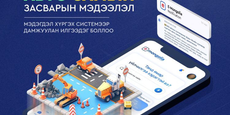 Зам засвар болон зам түр хаасан мэдээллийг E-Mongolia системээр авах боломжтой боллоо