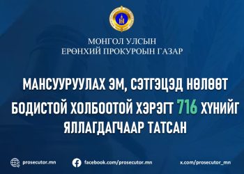 Мансууруулах эм, сэтгэцэд нөлөөт бодистой холбоотой 716 хүнийг яллагдагчаар татжээ