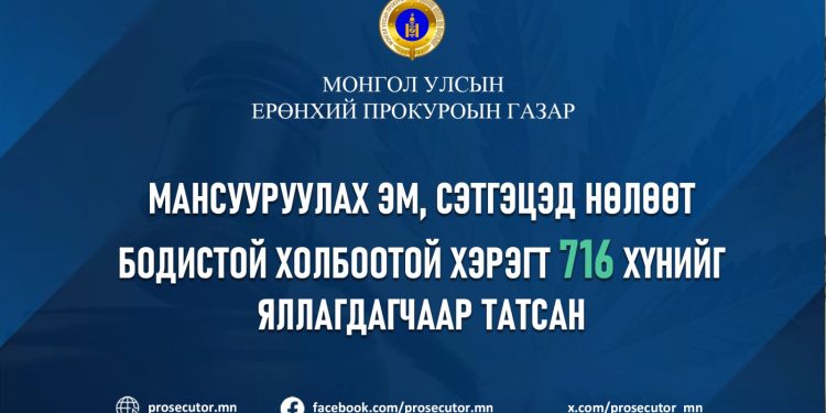 Мансууруулах эм, сэтгэцэд нөлөөт бодистой холбоотой 716 хүнийг яллагдагчаар татжээ